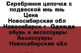 Серебряння цепочка с подвеской инь-янь › Цена ­ 800 - Новосибирская обл., Новосибирск г. Одежда, обувь и аксессуары » Аксессуары   . Новосибирская обл.